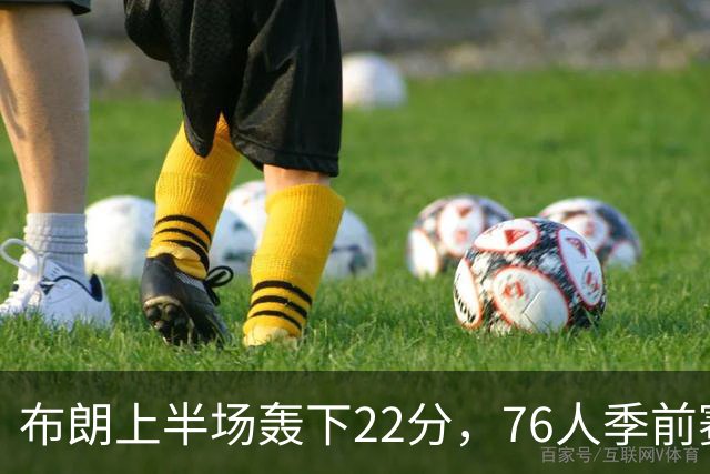 布朗上半场轰下22分,76人季前赛首战轻取尼克斯